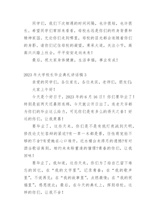 2023年大学校长毕业典礼讲话稿.docx