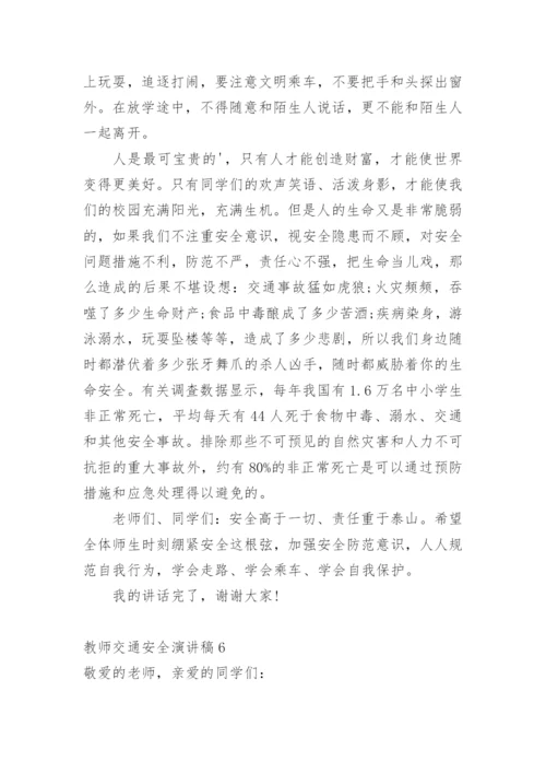 教师交通安全演讲稿.docx