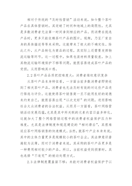 茶叶网络营销及消费者权益的法律保护论文.docx