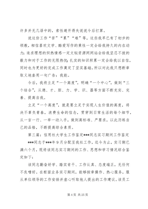 信用社人员工作鉴定_1.docx