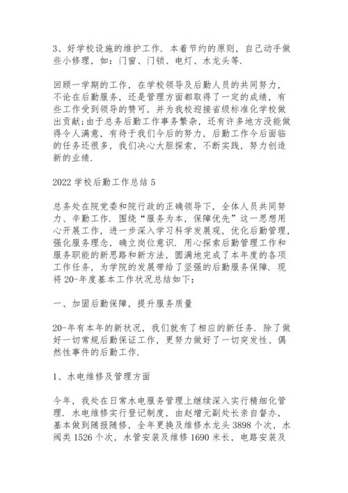 2022学校后勤工作总结10篇.docx