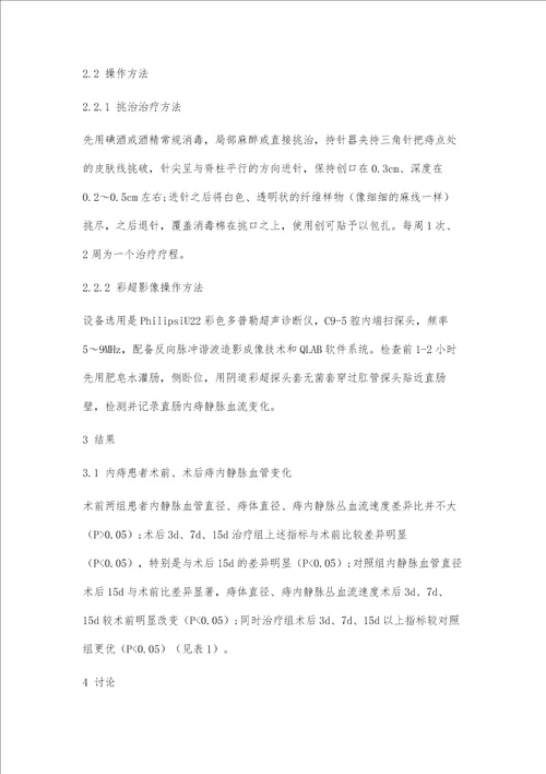 中医挑治疗法对痔内静脉丛血流影响的临床研究