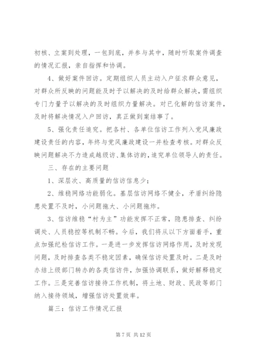 篇一：信访工作情况汇报材料 (2).docx