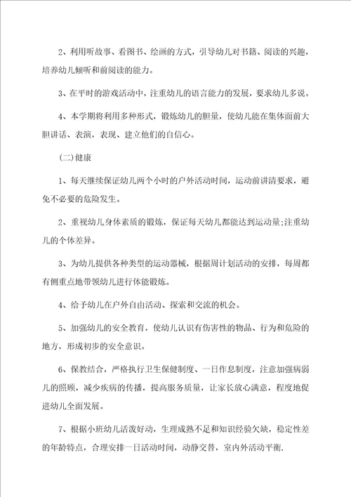 幼儿园小班班主任个人工作计划4篇