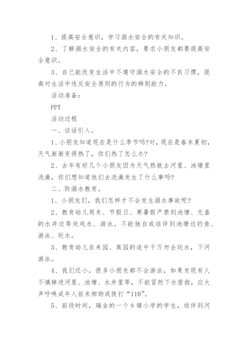 珍爱生命预防溺水班会课教案.docx