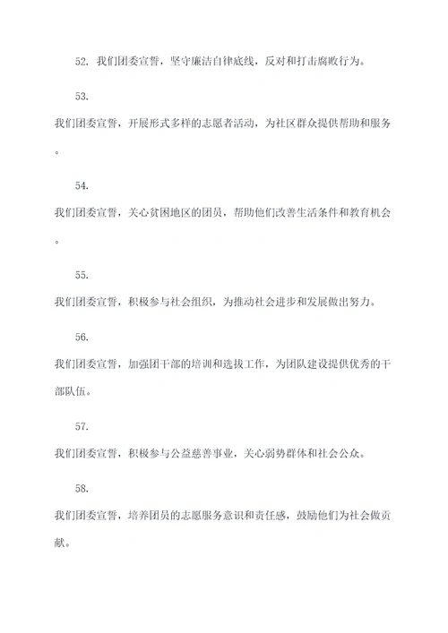 团委的宣誓词