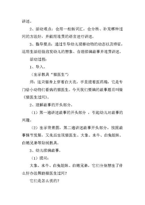 幼儿园大班语言教案及教学反思：猫医生过河