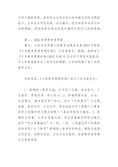 2022新课程标准感悟(精选6篇).docx