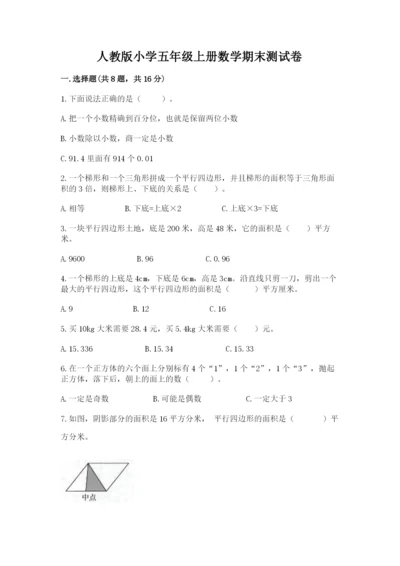 人教版小学五年级上册数学期末测试卷精品（a卷）.docx