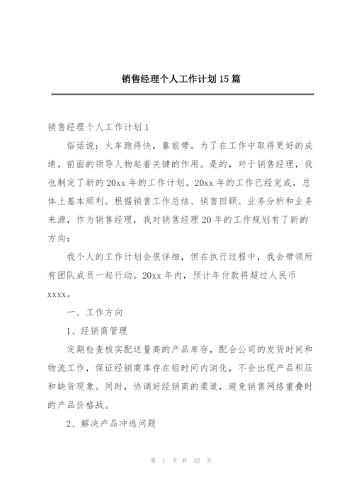 销售经理个人工作计划15篇.docx