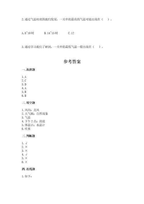 三年级上册科学第三单元天气测试卷教科版含答案（基础题）