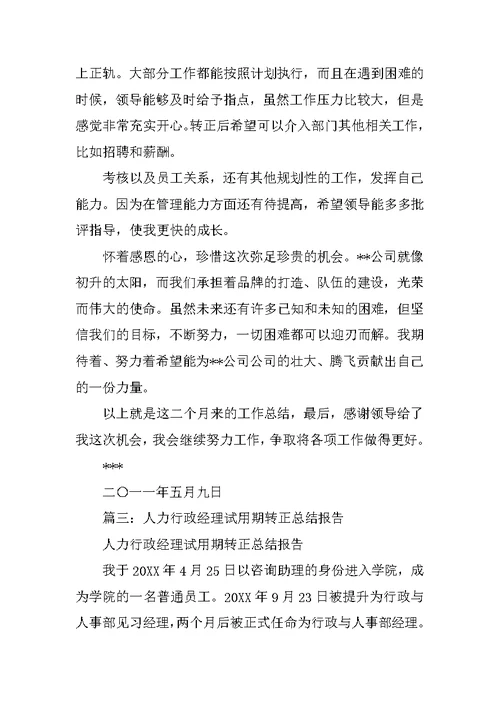 人事主管试用期转正工作总结
