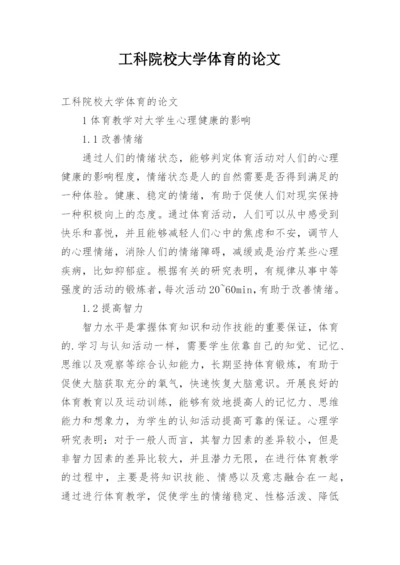工科院校大学体育的论文.docx