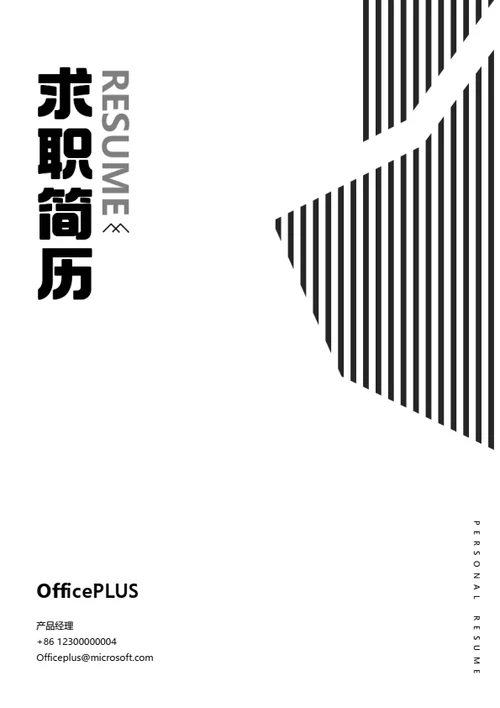 极简个人求职简历封面