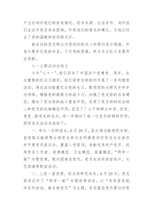 七一主题活动总结简短5篇.docx