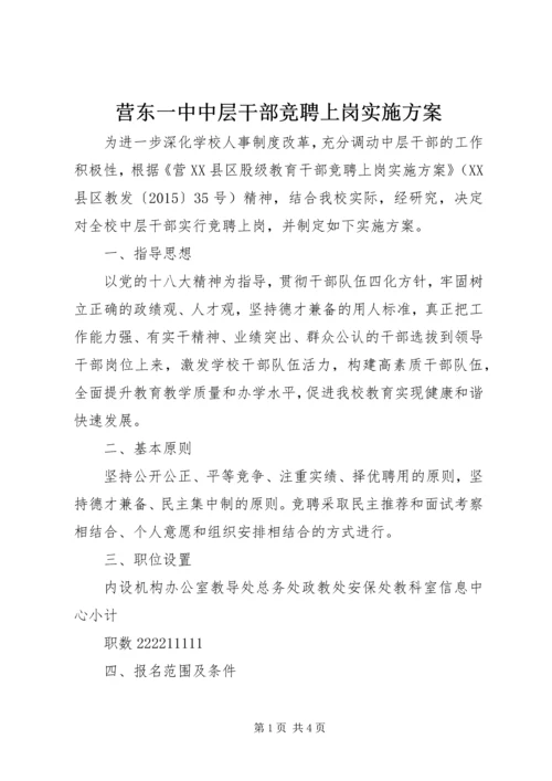 营东一中中层干部竞聘上岗实施方案.docx