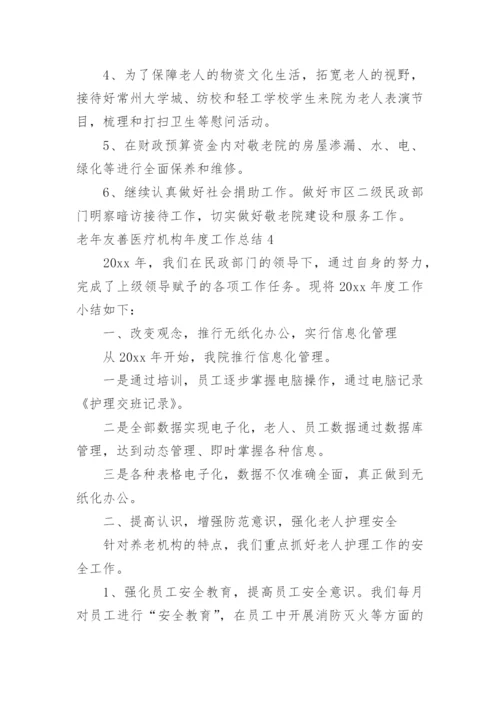 老年友善医疗机构年度工作总结.docx