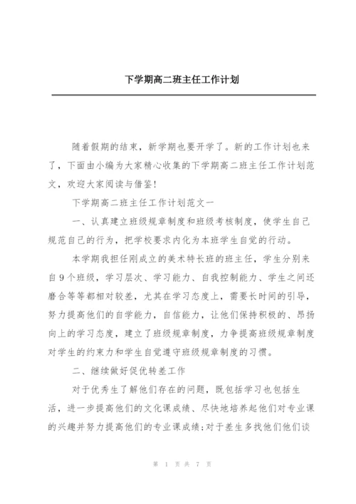 下学期高二班主任工作计划.docx