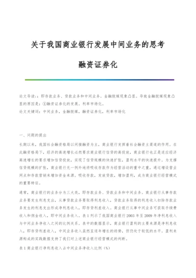 关于我国商业银行发展中间业务的思考-融资证券化.docx