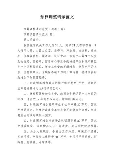 预算调整请示范文.docx