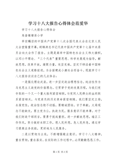 学习十八大报告心得体会范爱华 (2).docx