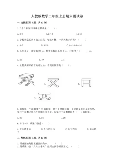 人教版数学二年级上册期末测试卷（a卷）word版.docx