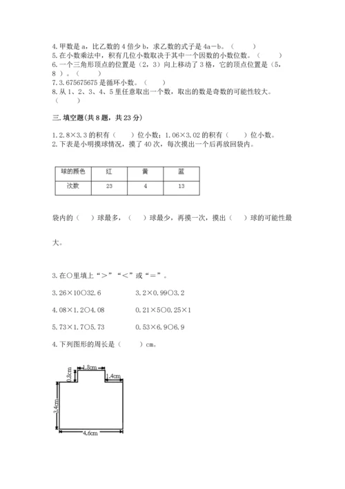 小学五年级上册数学期末考试试卷及答案（必刷）.docx