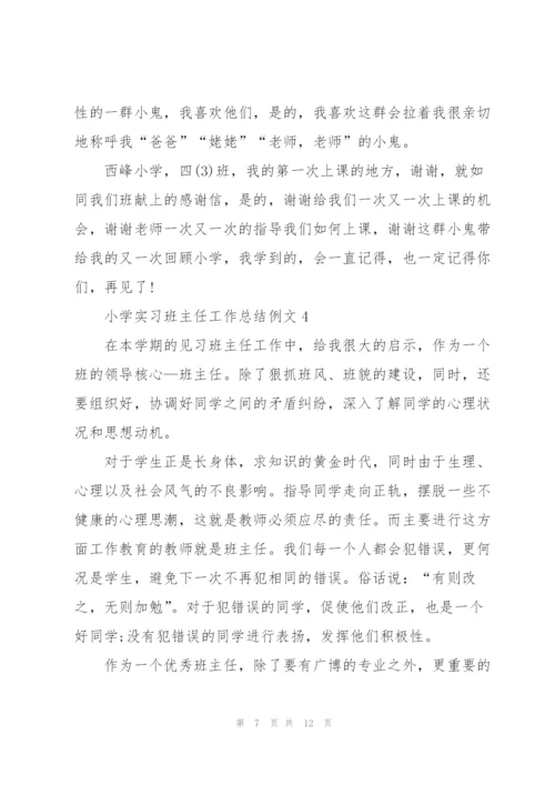 小学实习班主任工作总结例文5篇.docx