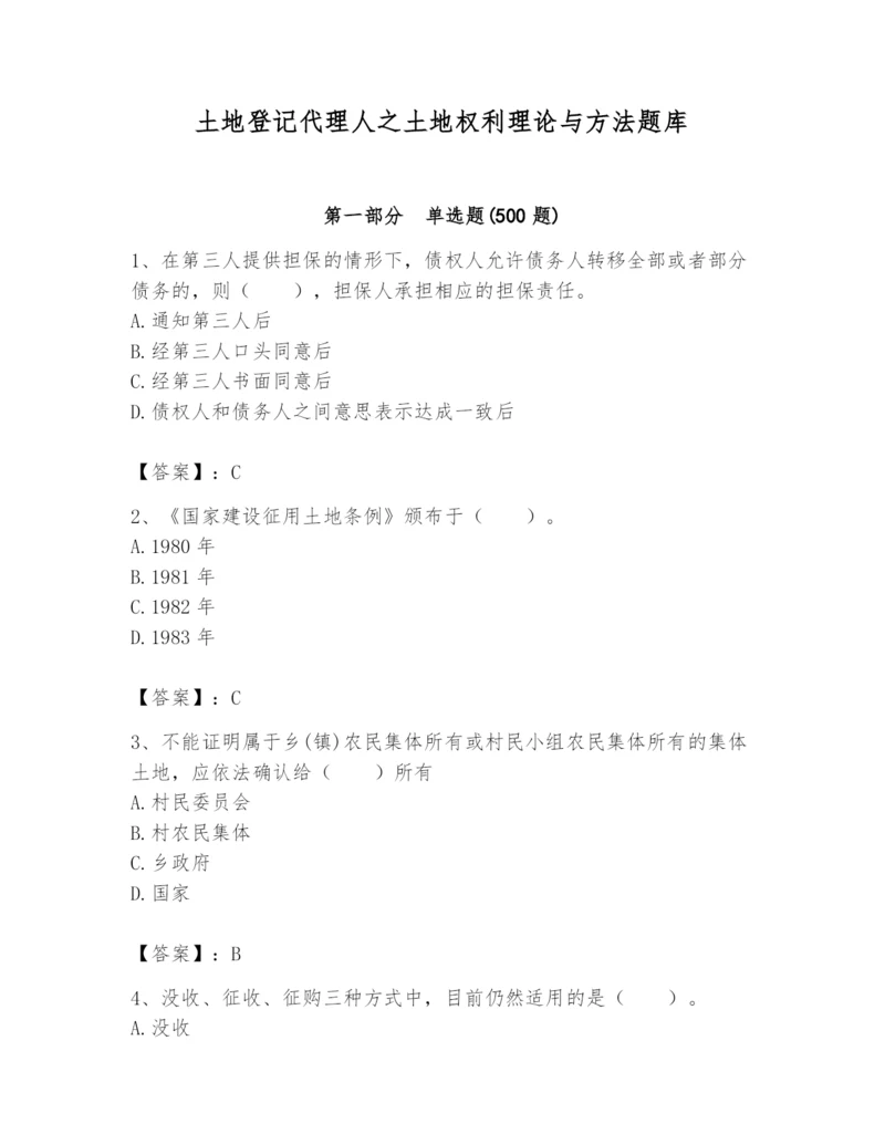 土地登记代理人之土地权利理论与方法题库带答案（夺分金卷）.docx