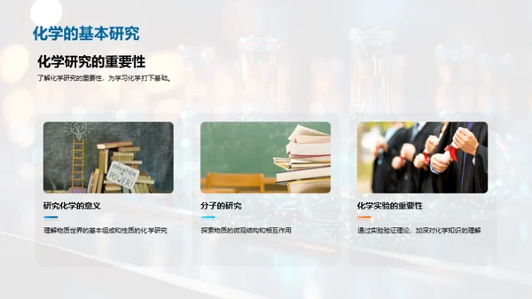 解密化学：掌控分子世界