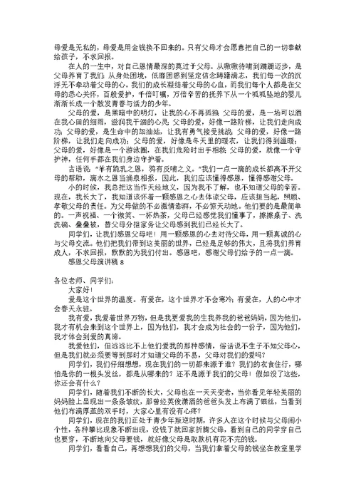感恩父母演讲稿汇编15篇