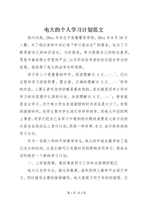 电大的个人学习计划范文.docx