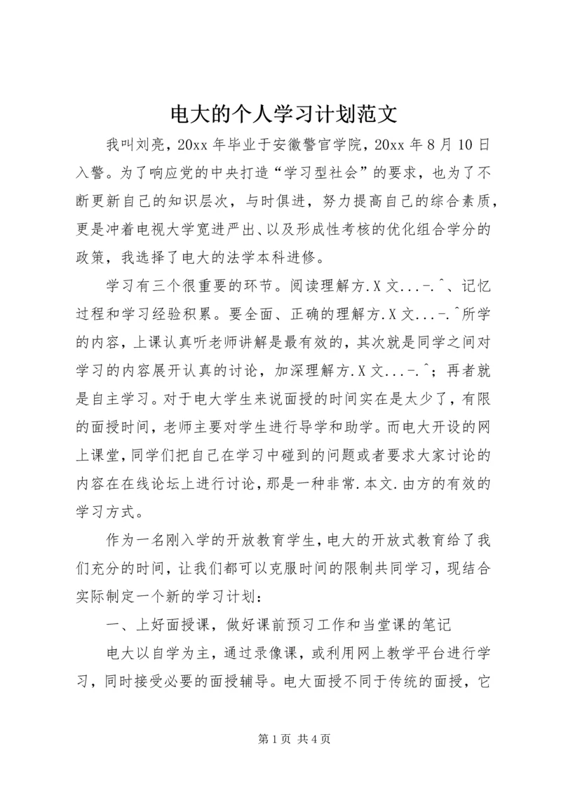 电大的个人学习计划范文.docx