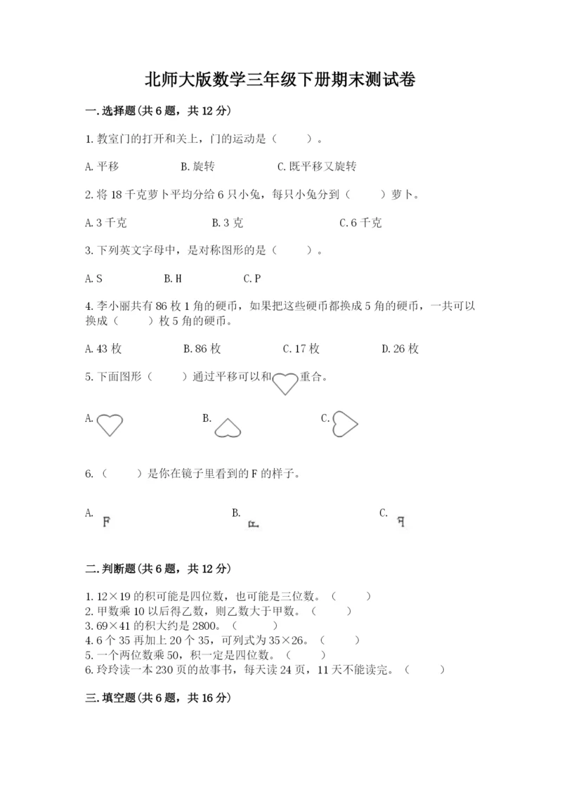 北师大版数学三年级下册期末测试卷附参考答案（研优卷）.docx