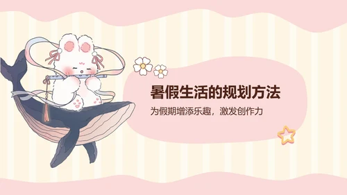 花月小熊暑假生活ppt模板