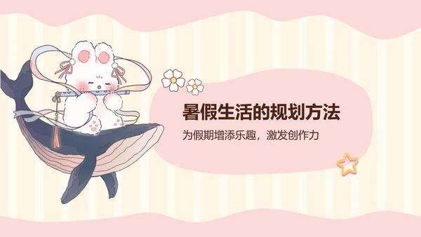 花月小熊暑假生活ppt模板