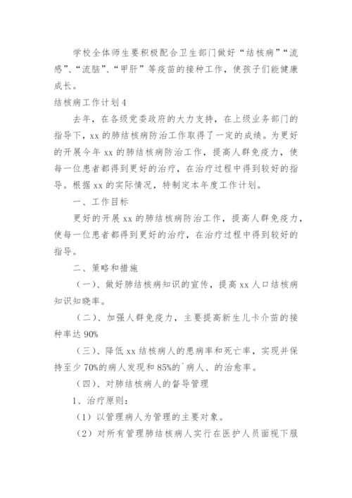 结核病工作计划_1.docx