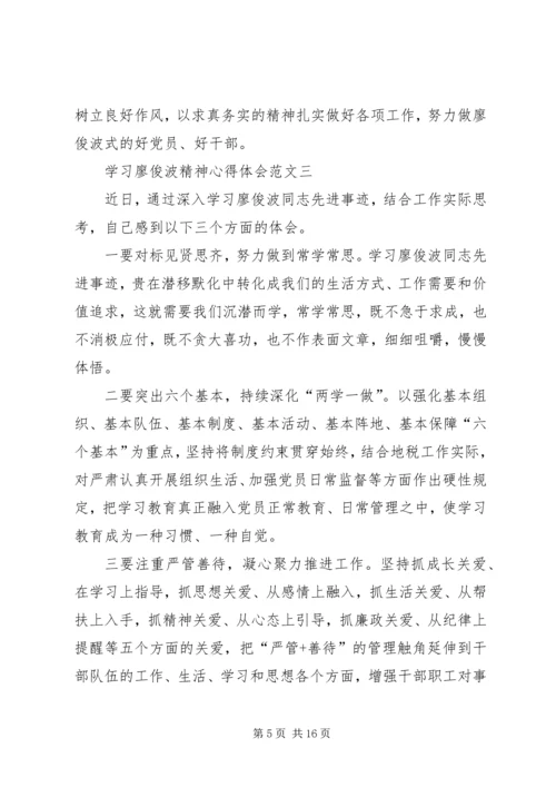 学习廖俊波精神心得体会多篇.docx