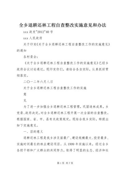 全乡退耕还林工程自查整改实施意见和办法.docx