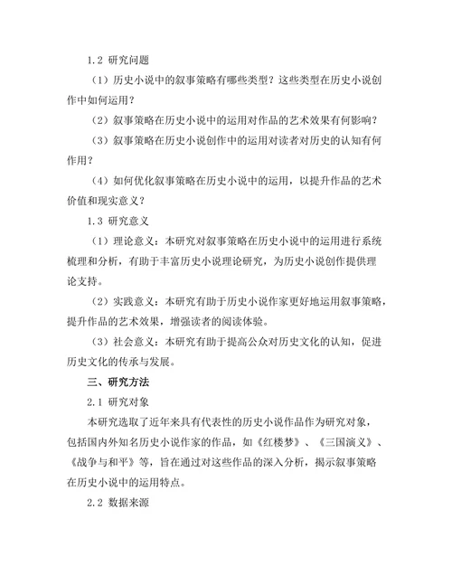 叙事策略在历史小说中的运用