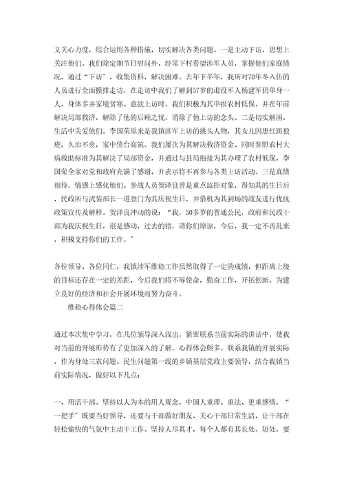 维稳工作心得体会维稳心得体会