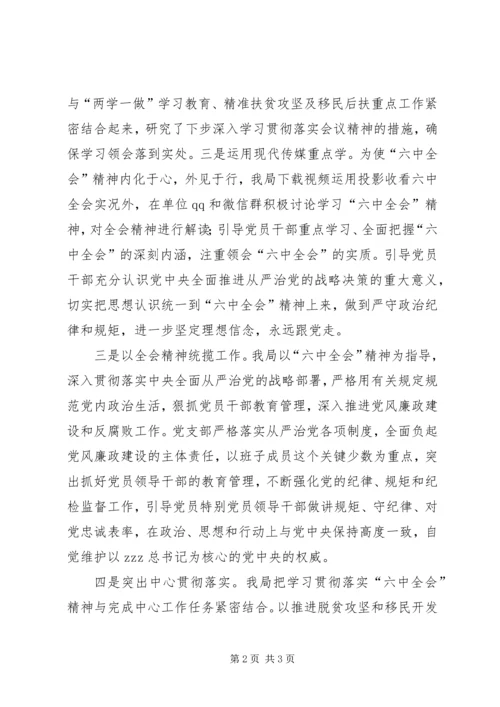 县扶贫移民局学习贯彻十八届六中全会精神情况汇报 (2).docx