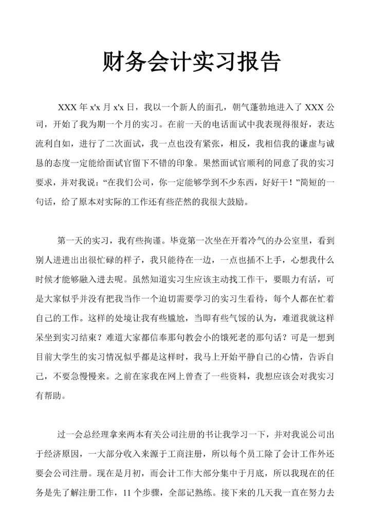 财务会计实习报告通用