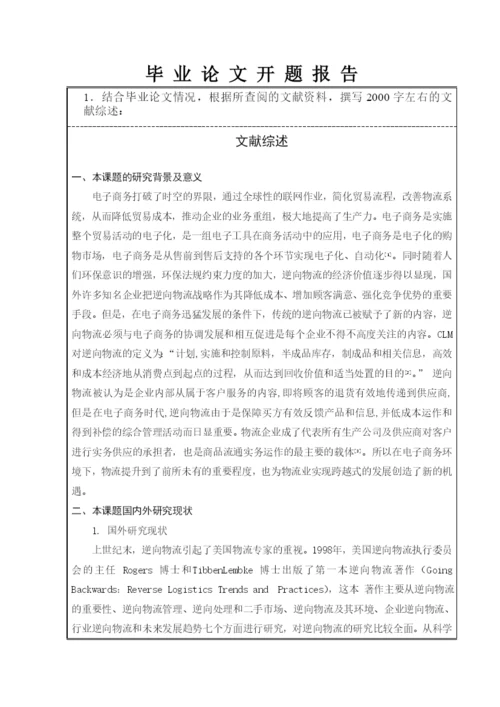 毕业论文之电子商务环境下逆向物流管理探讨.docx