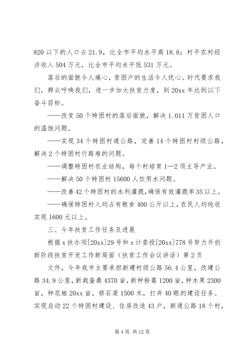 努力开创新阶段扶贫开发工作新局面（扶贫工作会议讲话） (2).docx