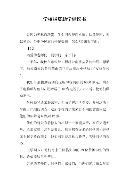 学校捐资助学倡议书