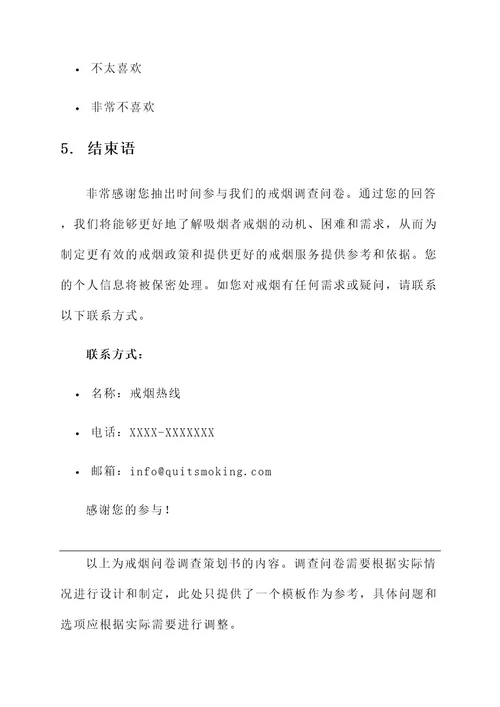 戒烟问卷调查策划书