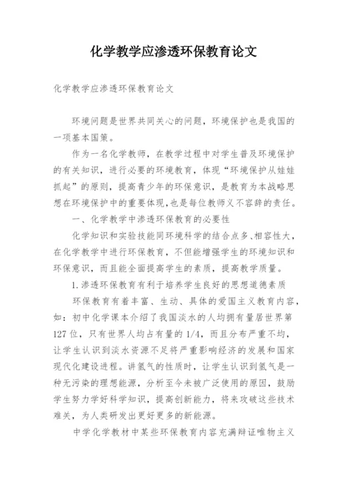 化学教学应渗透环保教育论文.docx