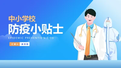 蓝色中小学生防疫小贴士汇报PPT模板