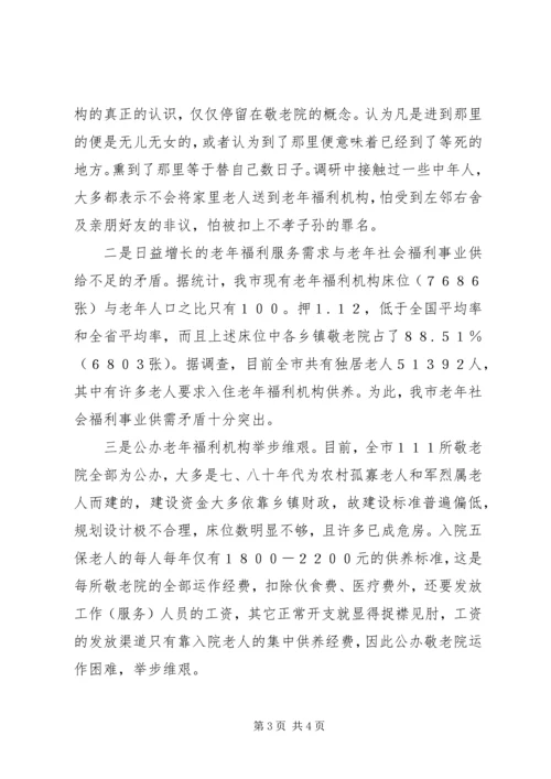 完善老年福利机构建设调研报告 (3).docx